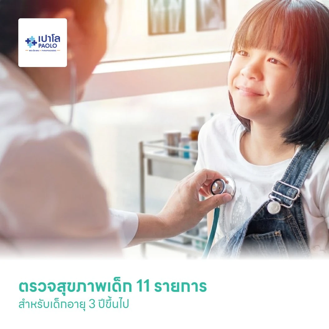 ตรวจสุขภาพเด็ก 11 รายการ สำหรับเด็กอายุ 3 ปีขึ้นไป