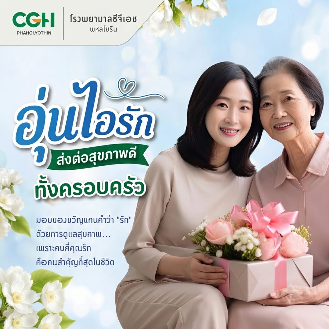 ตรวจสุขภาพ 10 รายการ (อุ่นไอรัก 1) (15 ปีขึ้นไป)