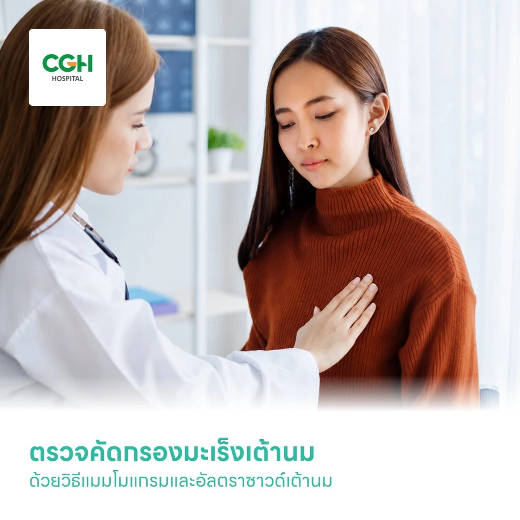 ตรวจคัดกรองมะเร็งเต้านม ด้วยวิธีแมมโมแกรมและอัลตราซาวด์เต้านม (ผู้หญิง 30 ปีขึ้นไป)
