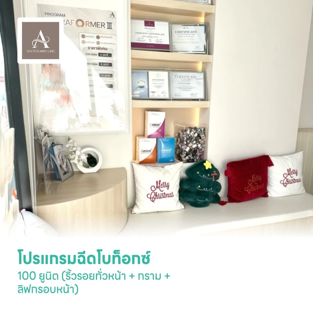 โปรแกรมฉีดโบท็อกซ์ 100 ยูนิต (ริ้วรอยทั่วหน้า + กราม + ลิฟกรอบหน้า)