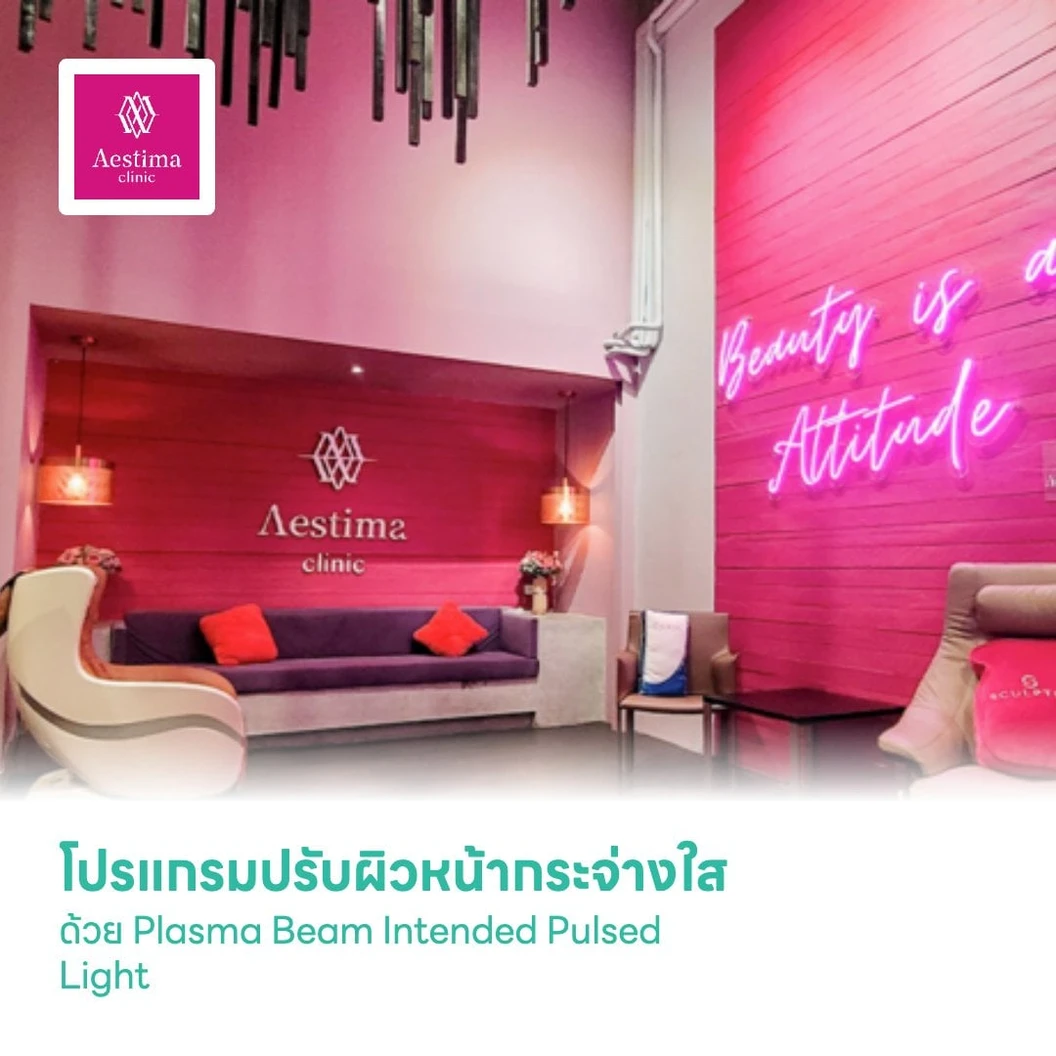 โปรแกรมปรับผิวหน้ากระจ่างใส ด้วย Plasma Beam Intended Pulsed Light