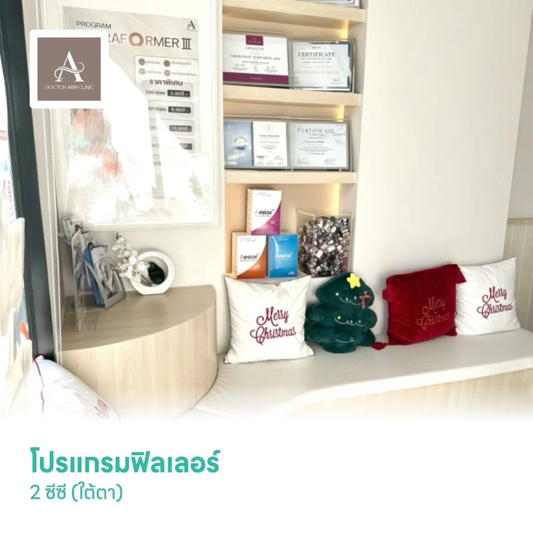 โปรแกรมฟิลเลอร์ 2 ซีซี (ใต้ตา)