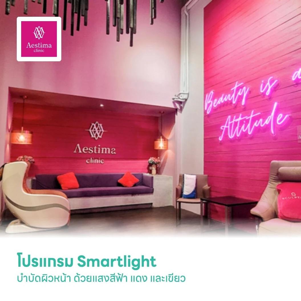 โปรแกรม Smartlight บำบัดผิวหน้า ด้วยแสงสีฟ้า แดง และเขียว