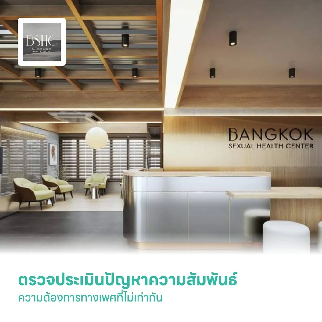 ตรวจประเมินปัญหาความสัมพันธ์ ความต้องการทางเพศที่ไม่เท่ากัน