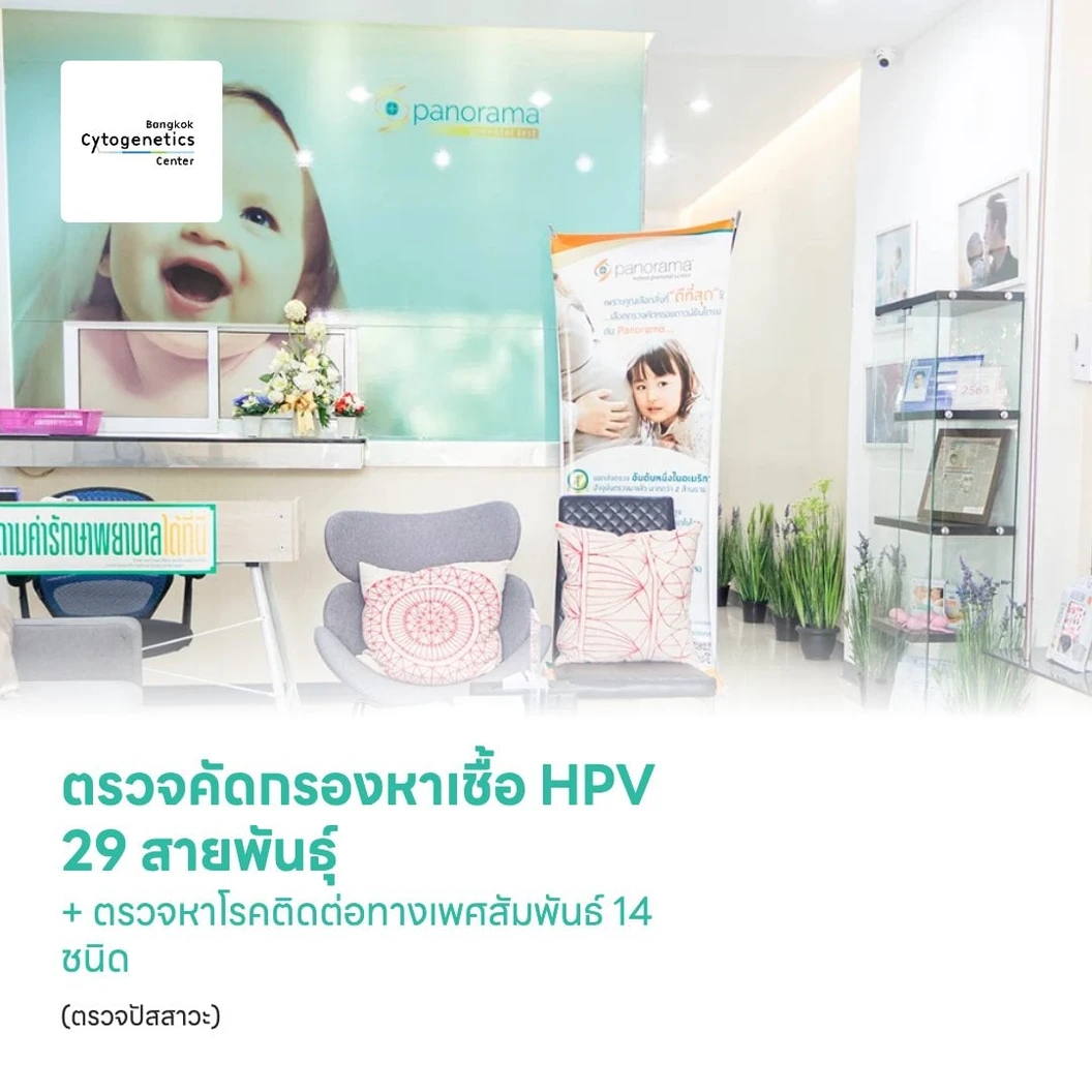 ตรวจคัดกรองหาเชื้อ HPV 29 สายพันธุ์ + ตรวจหาโรคติดต่อทางเพศสัมพันธ์ 14 ชนิด (ตรวจปัสสาวะ) (STIs by Urine)