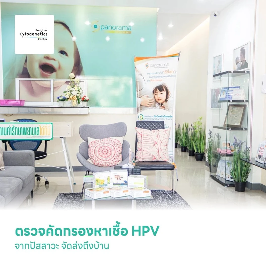 ตรวจคัดกรองหาเชื้อ HPV จากปัสสาวะ HPV DNA Test by Urine (HPV 29 Genotypes) จัดส่งถึงบ้าน