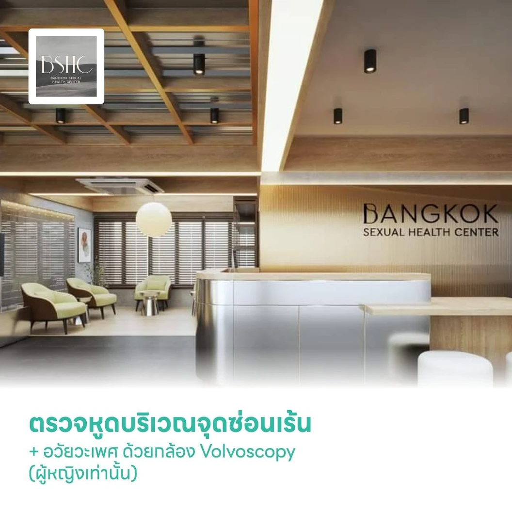 ตรวจหูดบริเวณจุดซ่อนเร้น + อวัยวะเพศ ด้วยกล้อง Volvoscopy (ผู้หญิงเท่านั้น)