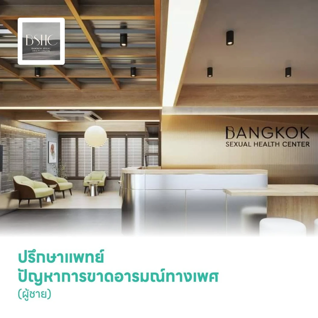 ปรึกษาแพทย์ ปัญหาการขาดอารมณ์ทางเพศ (ผู้ชาย)