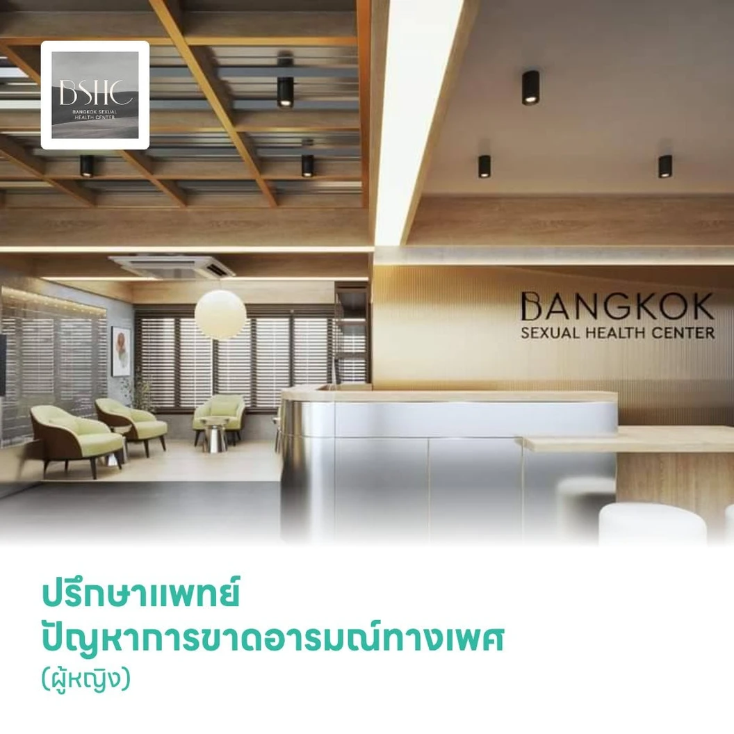 ปรึกษาแพทย์ ปัญหาการขาดอารมณ์ทางเพศ (ผู้หญิง)