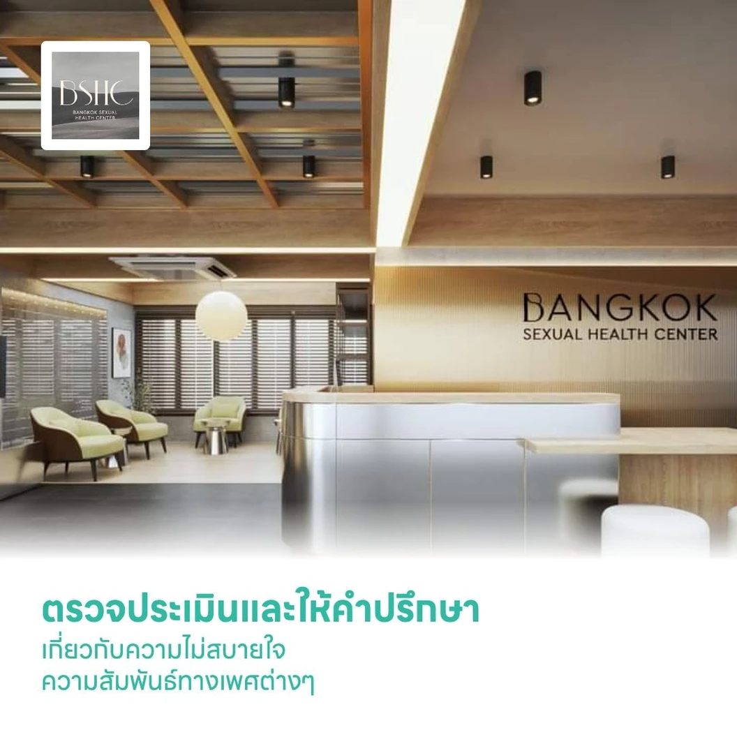 ตรวจประเมินและให้คำปรึกษาเกี่ยวกับความไม่สบายใจ ความสัมพันธ์ทางเพศต่างๆ