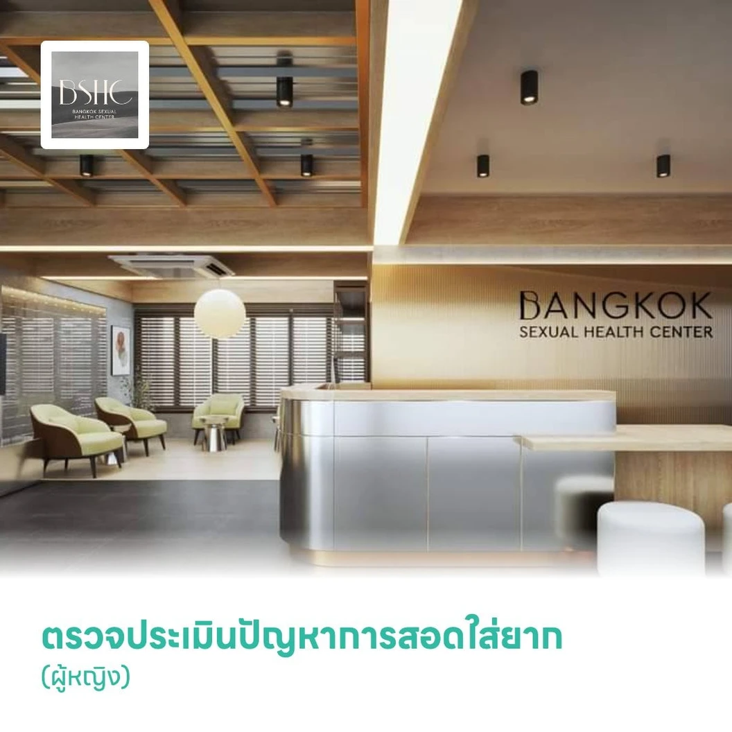 ตรวจประเมินปัญหาการสอดใส่ยาก (ผู้หญิง)