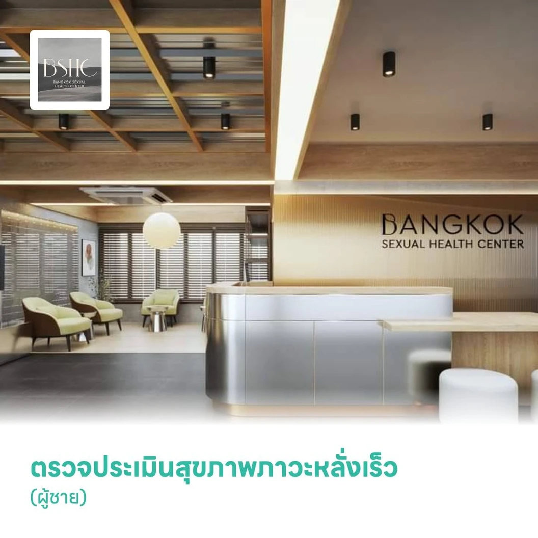 ตรวจประเมินสุขภาพภาวะหลั่งเร็ว (ผู้ชาย)