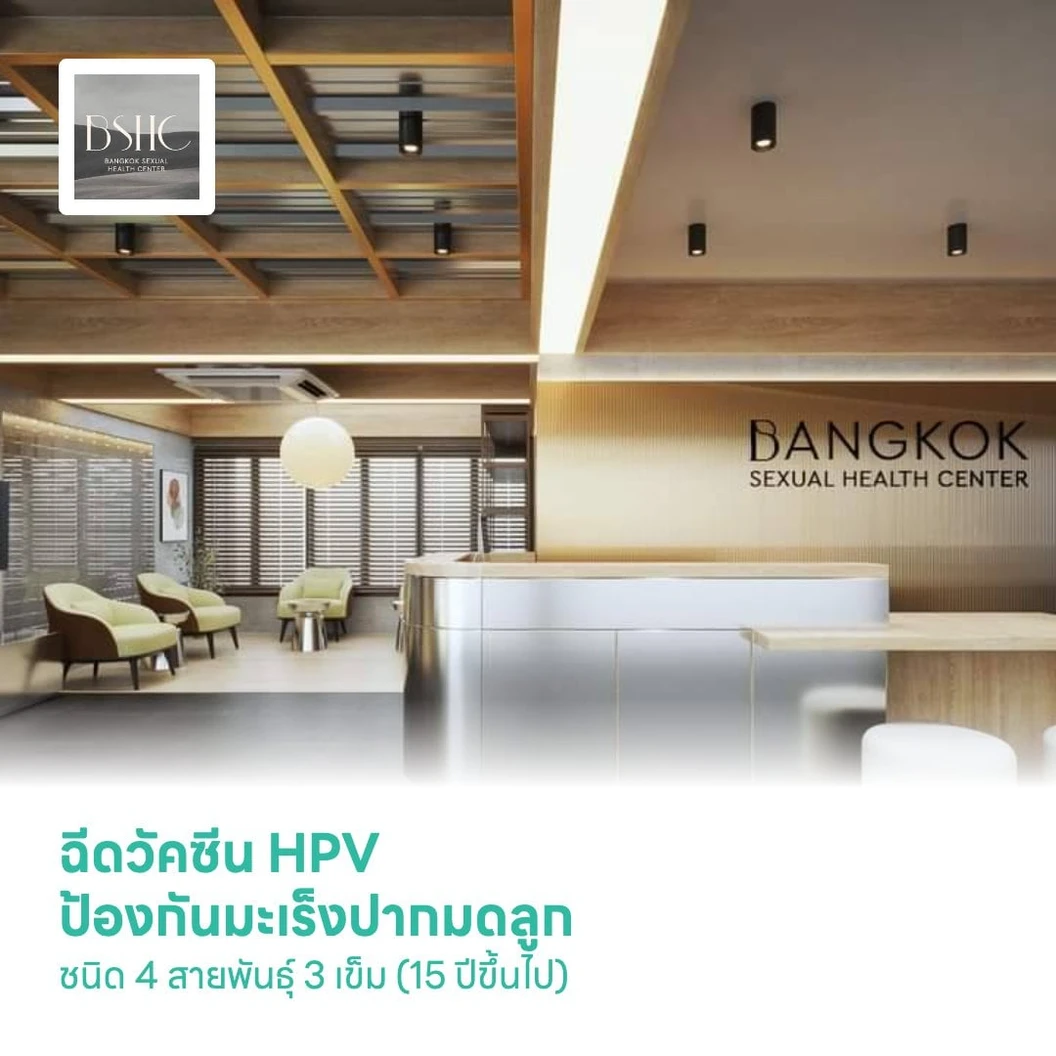 คอร์สฉีดวัคซีน HPV ป้องกันมะเร็งปากมดลูก ชนิด 4 สายพันธุ์ 3 เข็ม (15 ปีขึ้นไป)