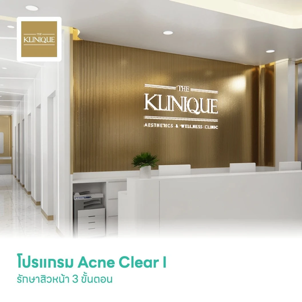 โปรแกรม Acne Clear I รักษาสิวหน้า 3 ขั้นตอน