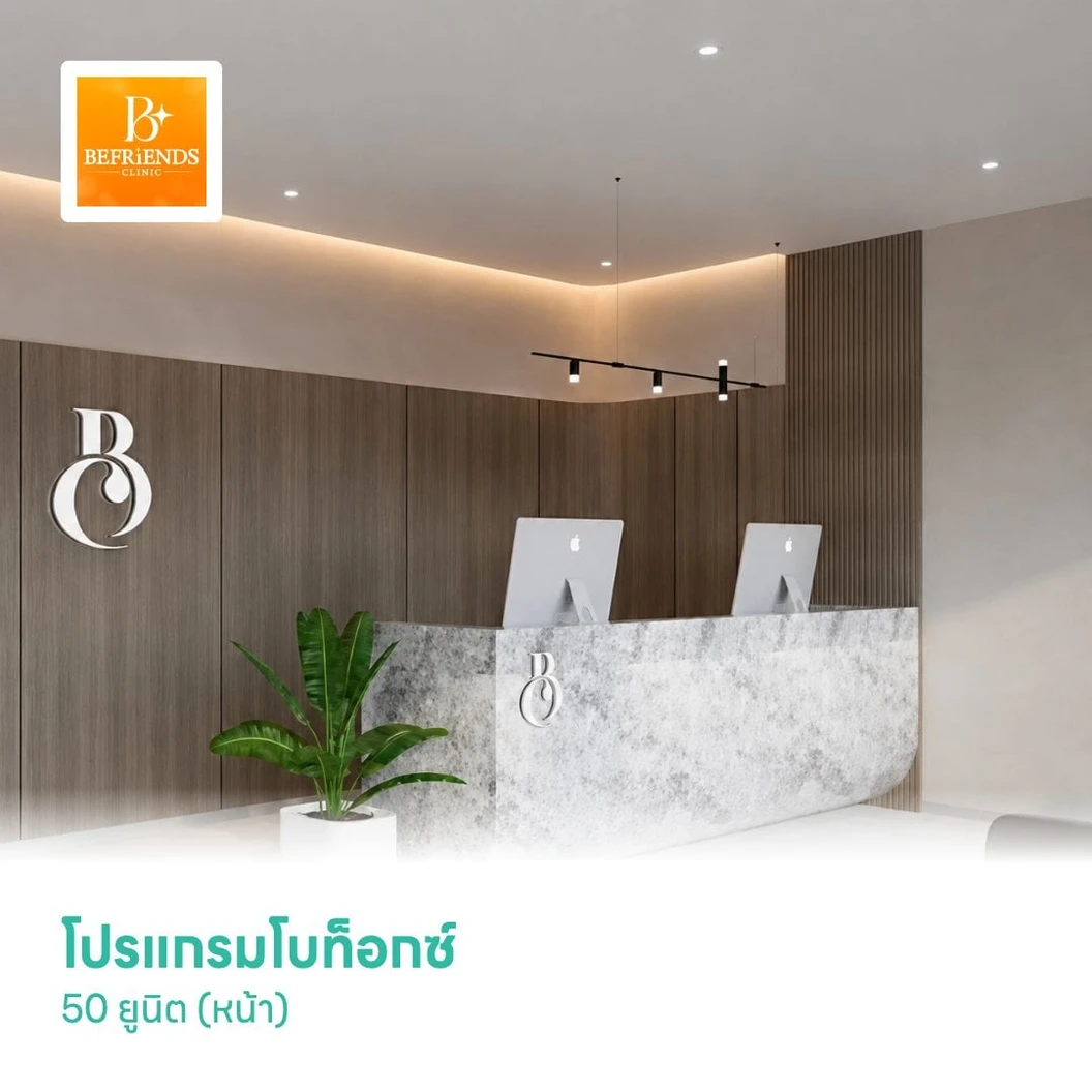 โปรแกรมโบท็อกซ์ 50 ยูนิต (หน้า)