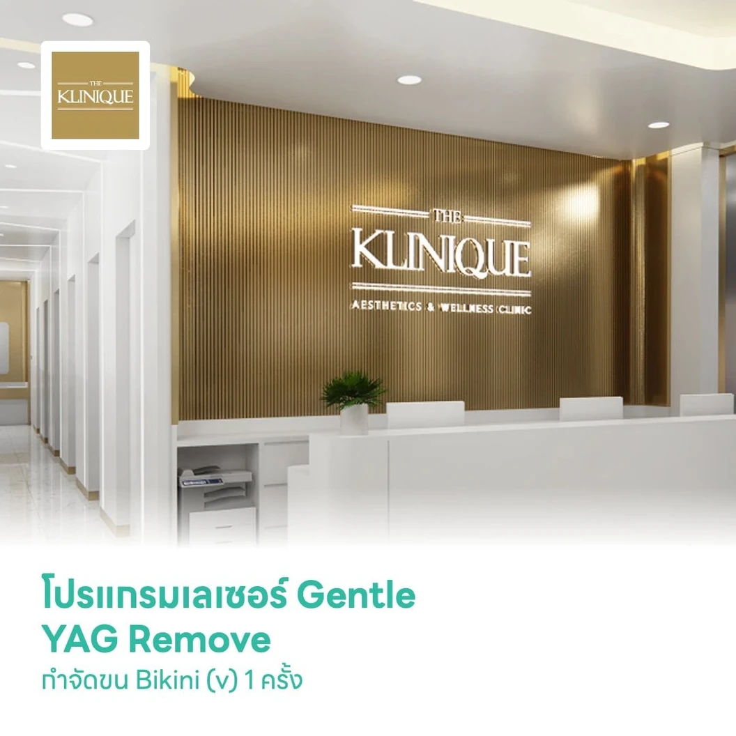 โปรแกรมเลเซอร์ Gentle YAG Remove กำจัดขน Bikini (v) 1 ครั้ง