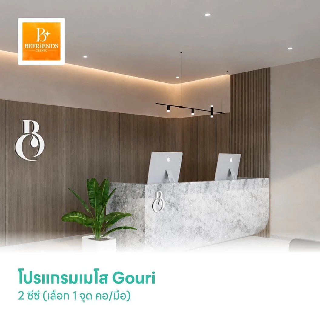 โปรแกรมเมโส Gouri 2 ซีซี (เลือก 1 จุด คอ/มือ)