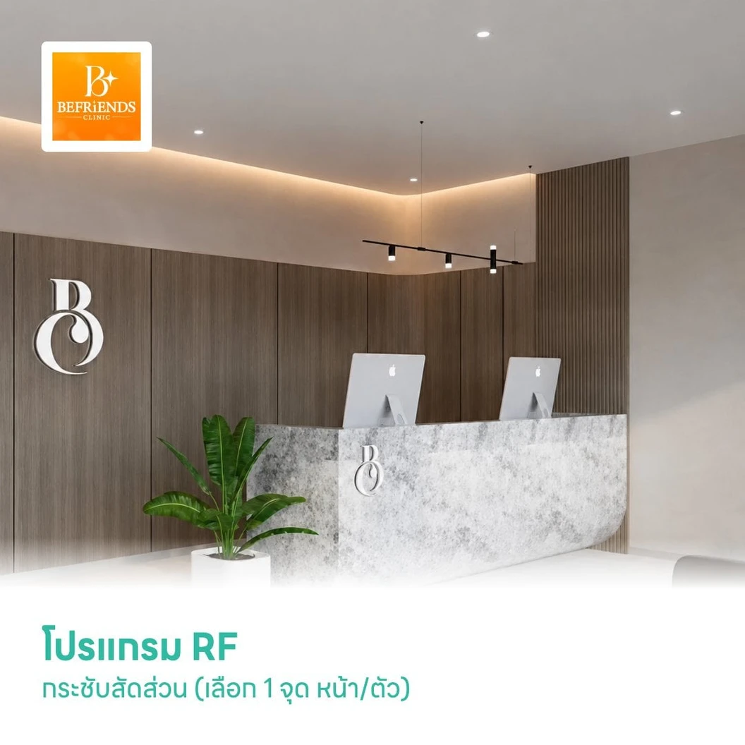 โปรแกรม RF กระชับสัดส่วน (เลือก 1 จุด หน้า/ตัว)