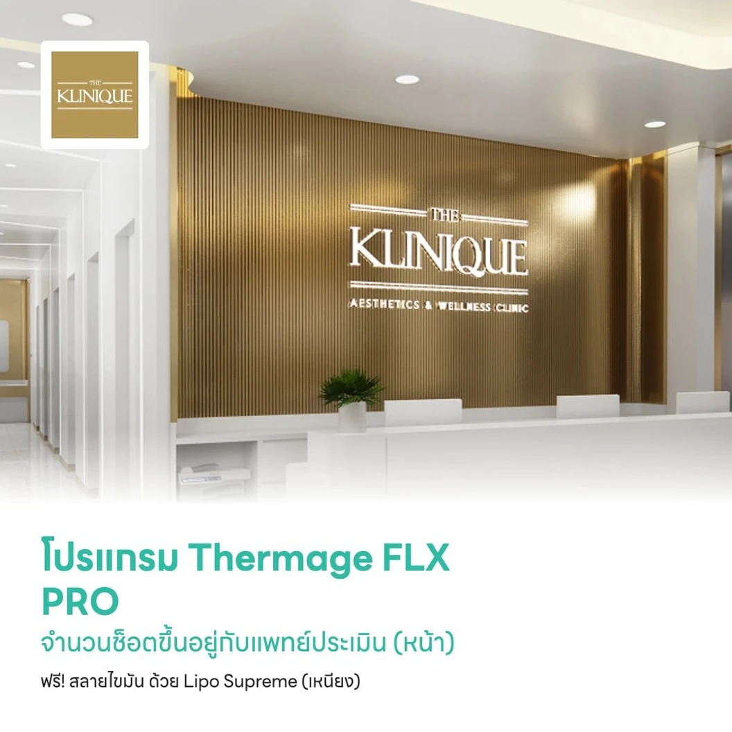 โปรแกรม Thermage FLX PRO จำนวนช็อตขึ้นอยู่กับแพทย์ประเมิน (หน้า) ฟรี! สลายไขมัน ด้วย Lipo Supreme (เหนียง)