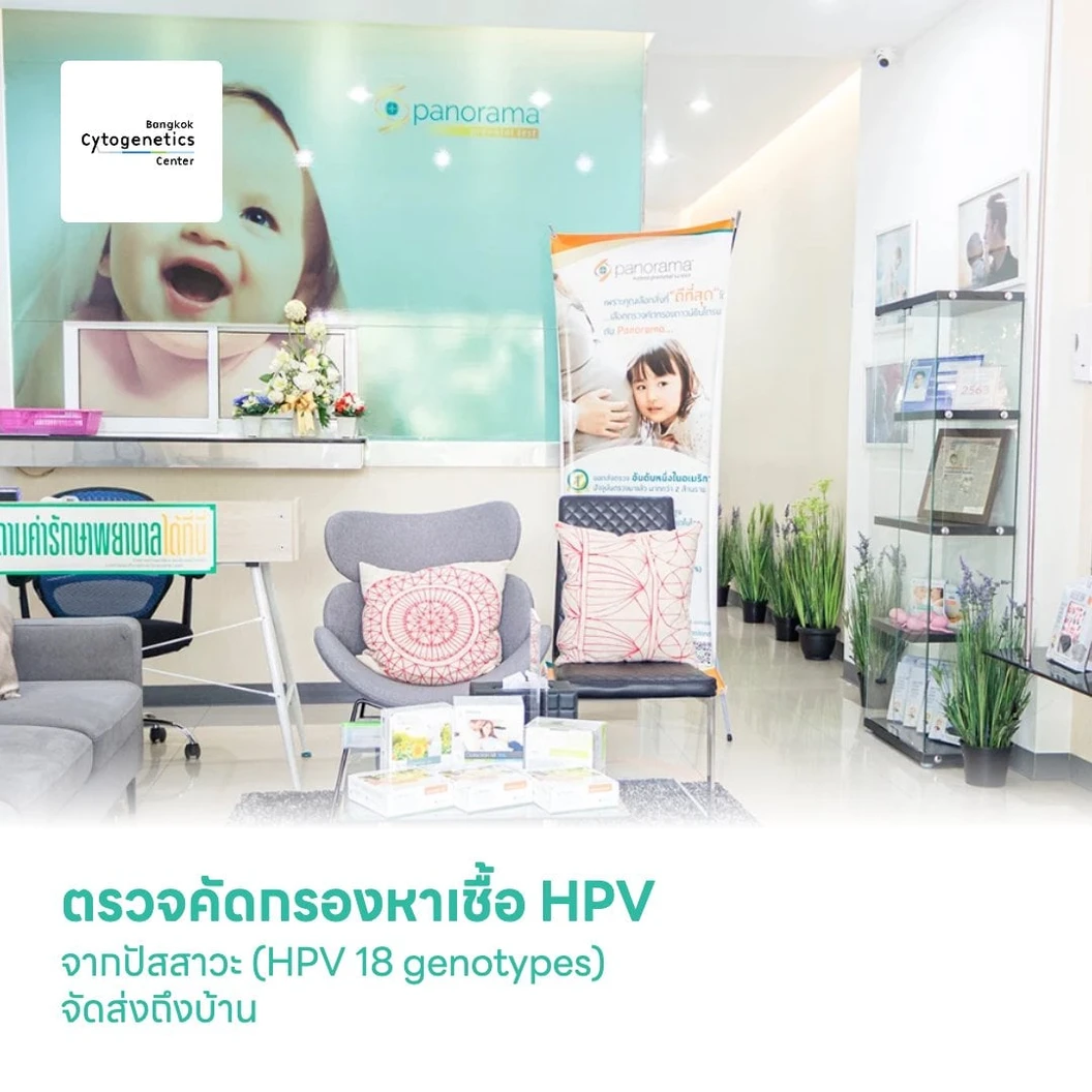 ตรวจคัดกรองหาเชื้อ HPV จากปัสสาวะ HPV DNA Test by Urine (HPV 18 genotypes) จัดส่งถึงบ้าน