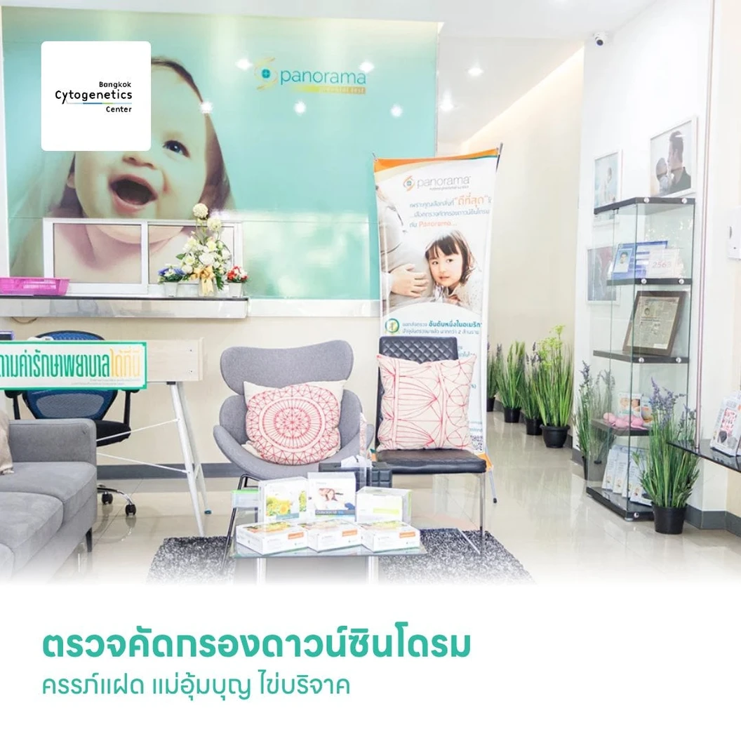 ตรวจคัดกรองดาวน์ซินโดรม Panorama NIPT Basic ครรภ์แฝด แม่อุ้มบุญ ไข่บริจาค