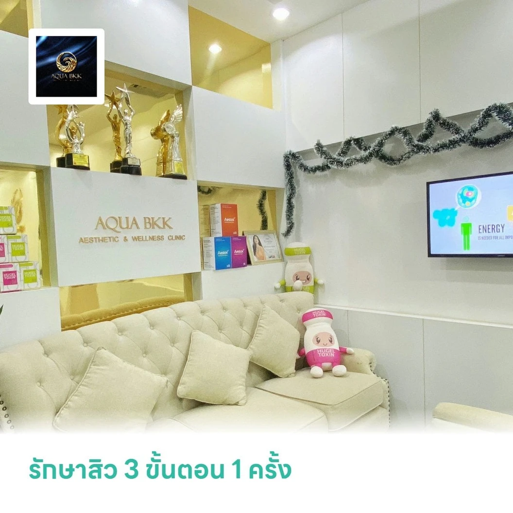 รักษาสิว 3 ขั้นตอน 1 ครั้ง