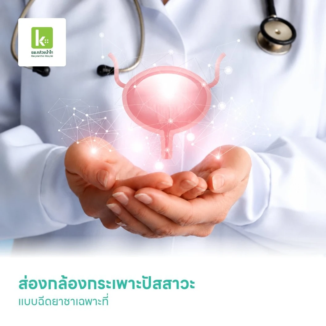 ส่องกล้องกระเพาะปัสสาวะ (Cystoscope) แบบฉีดยาชาเฉพาะที่