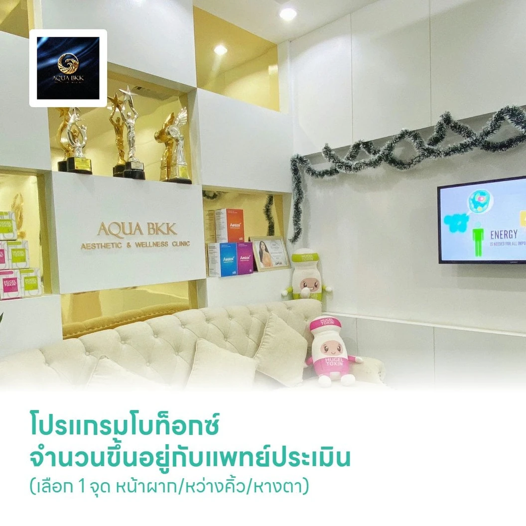โปรแกรมโบท็อกซ์ จำนวนขึ้นอยู่กับแพทย์ประเมิน (เลือก 1 จุด หน้าผาก/หว่างคิ้ว/หางตา)