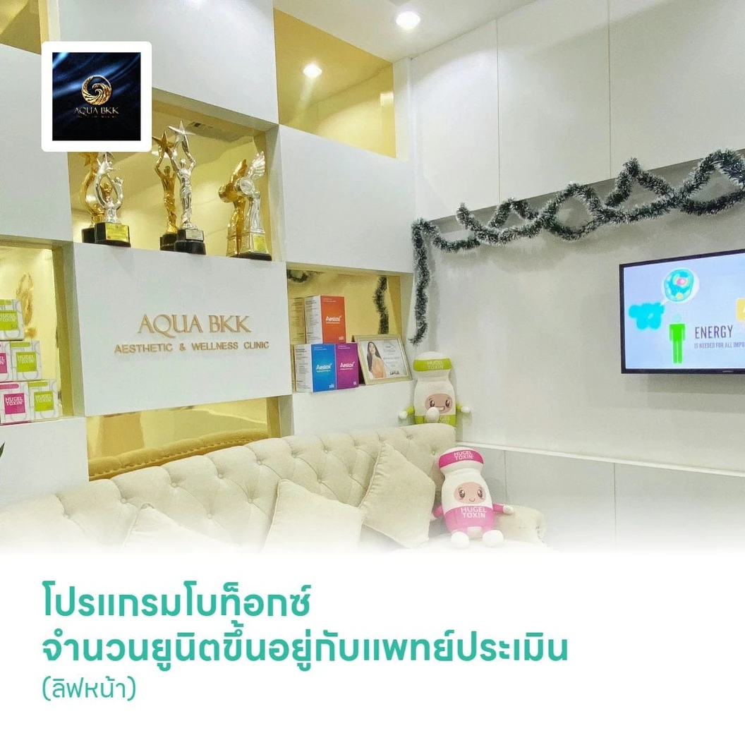 โปรแกรมโบท็อกซ์ จำนวนยูนิตขึ้นอยู่กับแพทย์ประเมิน (ลิฟหน้า)
