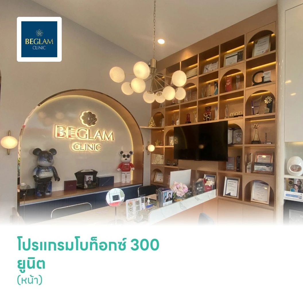 โปรแกรมโบท็อกซ์ 300 ยูนิต (หน้า)