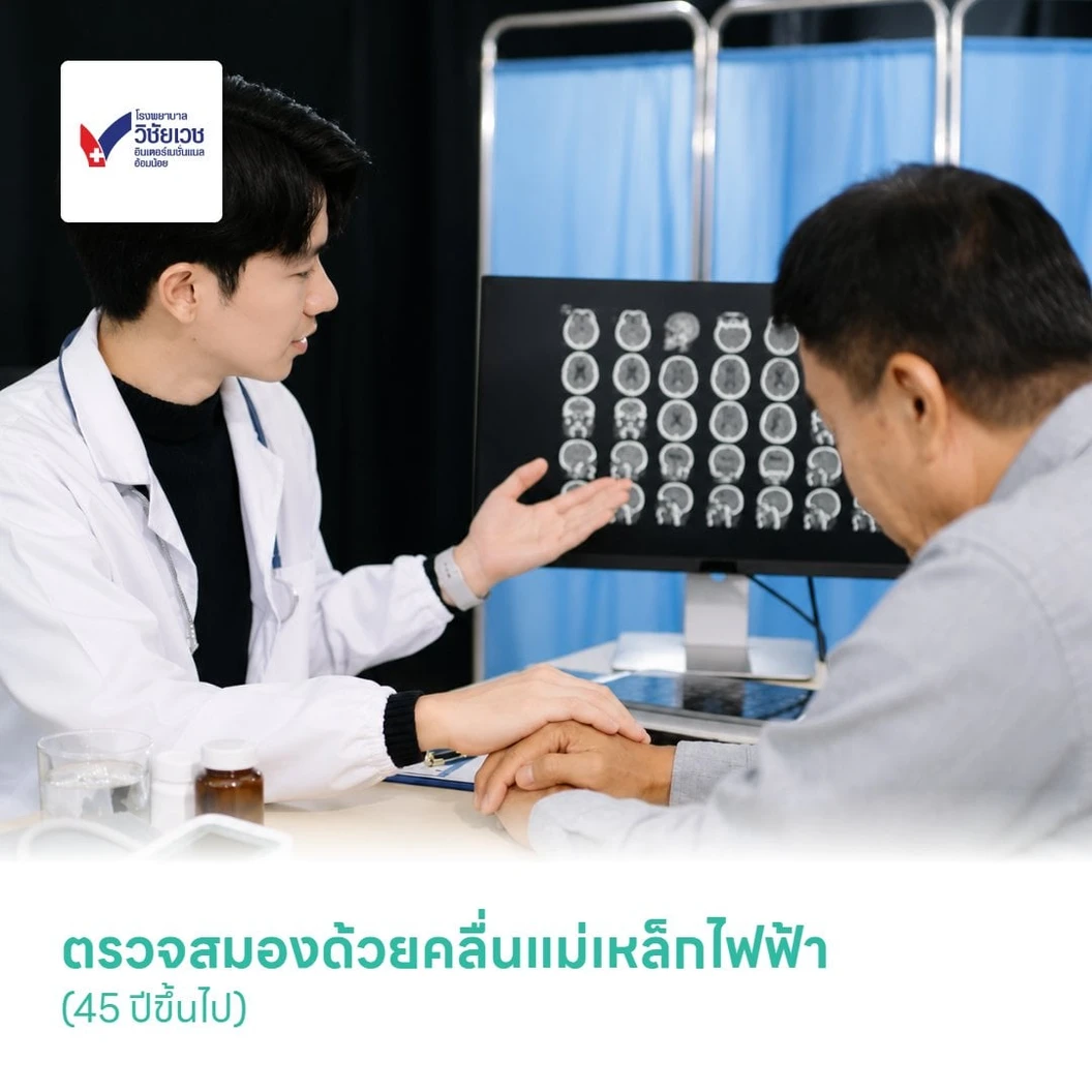 ตรวจสมองด้วยคลื่นแม่เหล็กไฟฟ้า (MRI Brain) (45 ปีขึ้นไป)