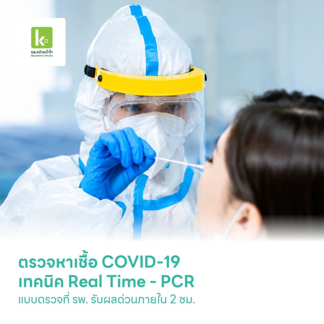 ตรวจหาเชื้อ COVID-19 เทคนิค Real Time - PCR แบบตรวจที่ รพ. รับผลด่วนภายใน 2 ชม. สำหรับ 1 ท่าน