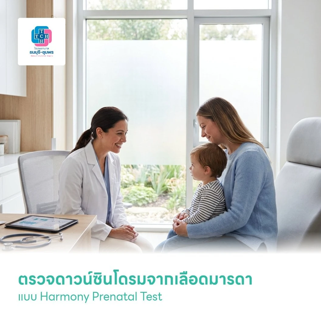 ตรวจดาวน์ซินโดรมจากเลือดมารดา แบบ Harmony Prenatal Test