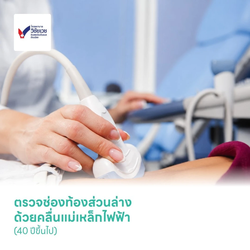 ตรวจช่องท้องส่วนล่าง ด้วยคลื่นแม่เหล็กไฟฟ้า (MRI Lower Abdomen) (40 ปีขึ้นไป)