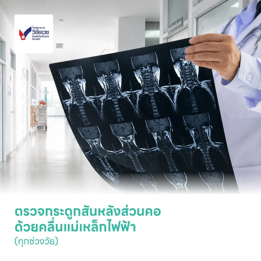 ตรวจกระดูกสันหลังส่วนคอ ด้วยคลื่นแม่เหล็กไฟฟ้า (MRI Cervical Spine) (ทุกช่วงวัย)