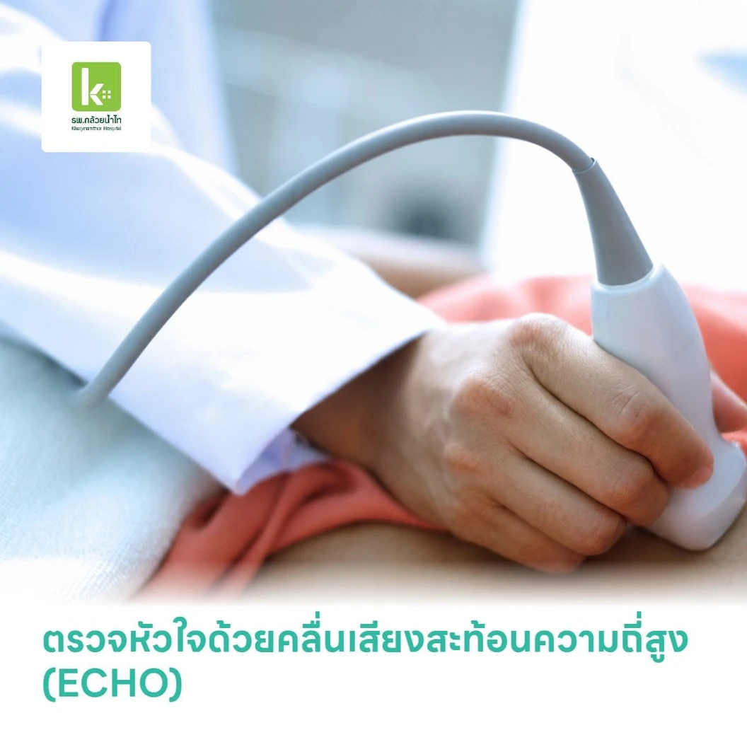 ตรวจหัวใจด้วยคลื่นเสียงสะท้อนความถี่สูง (ECHO)