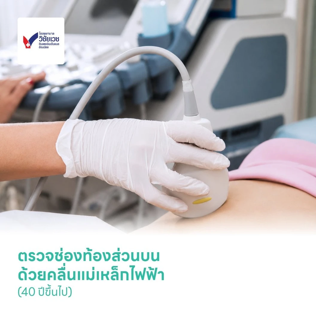 ตรวจช่องท้องส่วนบน ด้วยคลื่นแม่เหล็กไฟฟ้า (MRI Upper Abdomen) (40 ปีขึ้นไป)