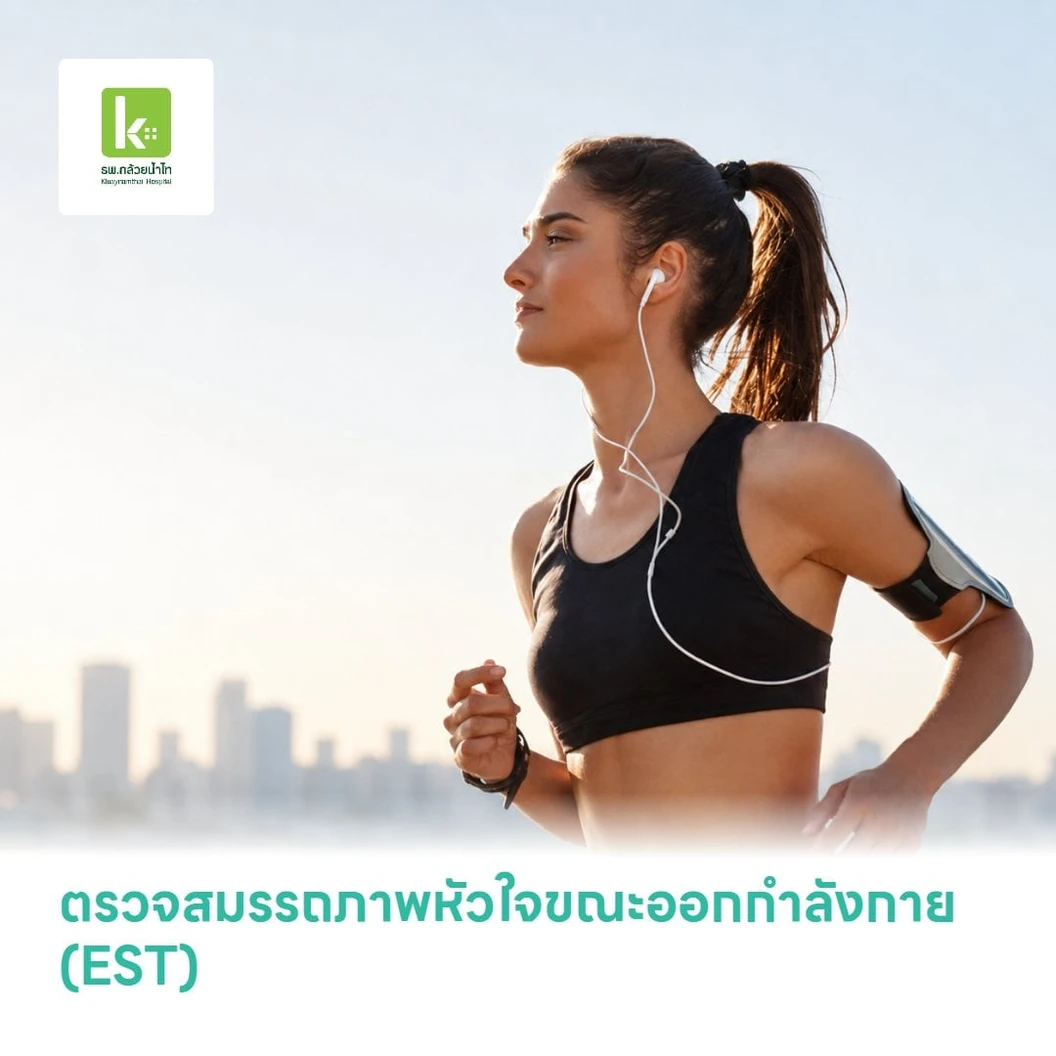 ตรวจสมรรถภาพหัวใจขณะออกกำลังกาย (EST)