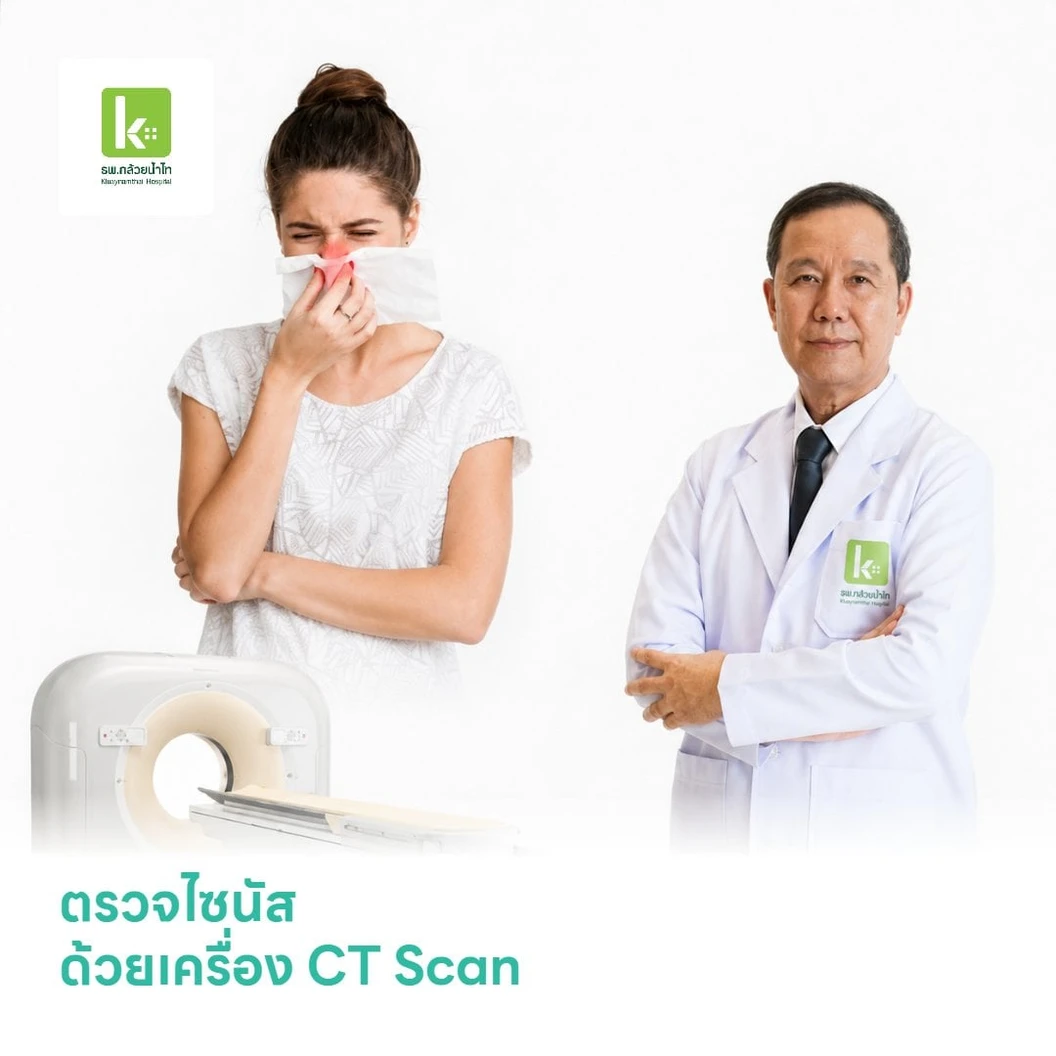 ตรวจไซนัส ด้วยเครื่อง CT Scan