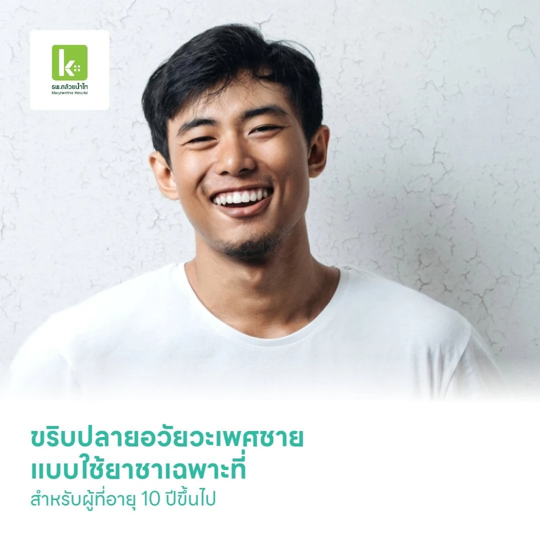 ขริบปลายอวัยวะเพศชาย แบบใช้ยาชาเฉพาะที่ สำหรับผู้ที่อายุ 10 ปีขึ้นไป
