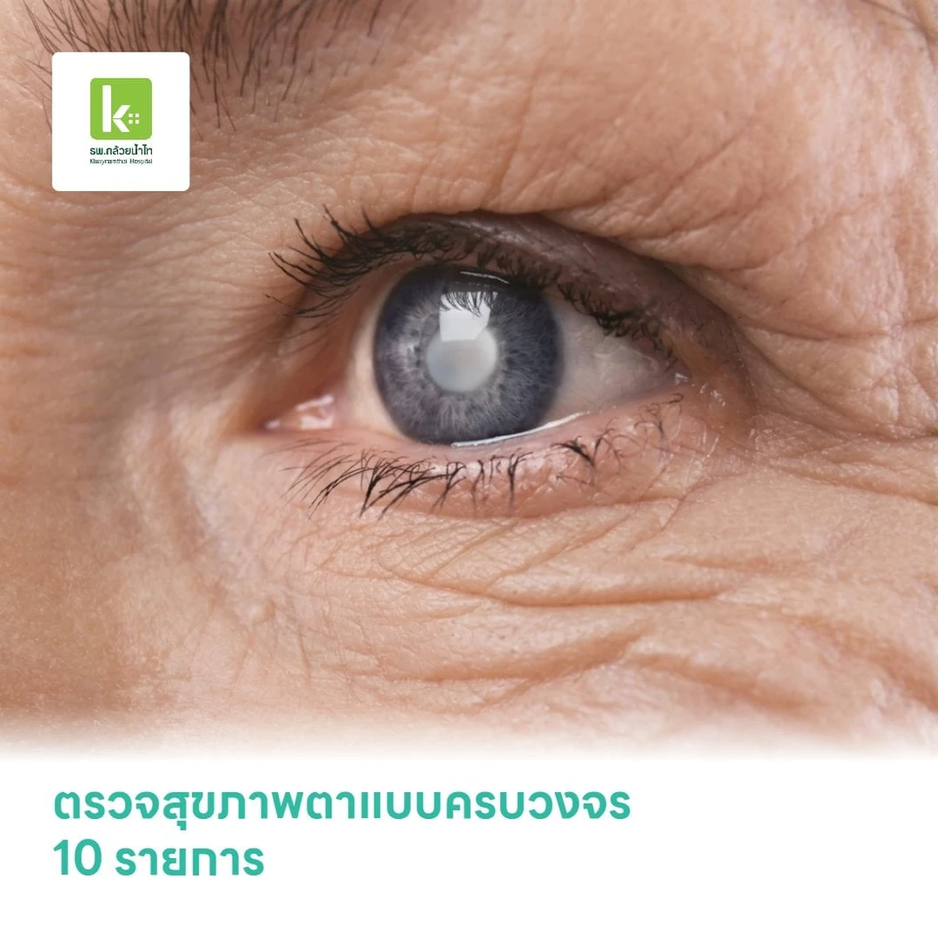 ตรวจสุขภาพตาแบบครบวงจร 10 รายการ