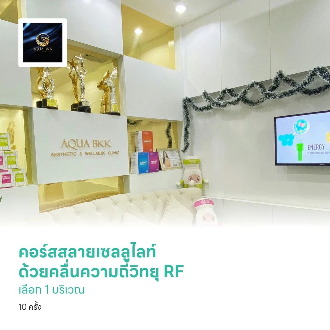 คอร์สสลายเซลลูไลท์ ด้วยคลื่นความถี่วิทยุ RF เลือก 1 บริเวณ (ต้นแขน ต้นขา หน้าท้อง สะโพก น่อง หรือก้น) 10 ครั้ง