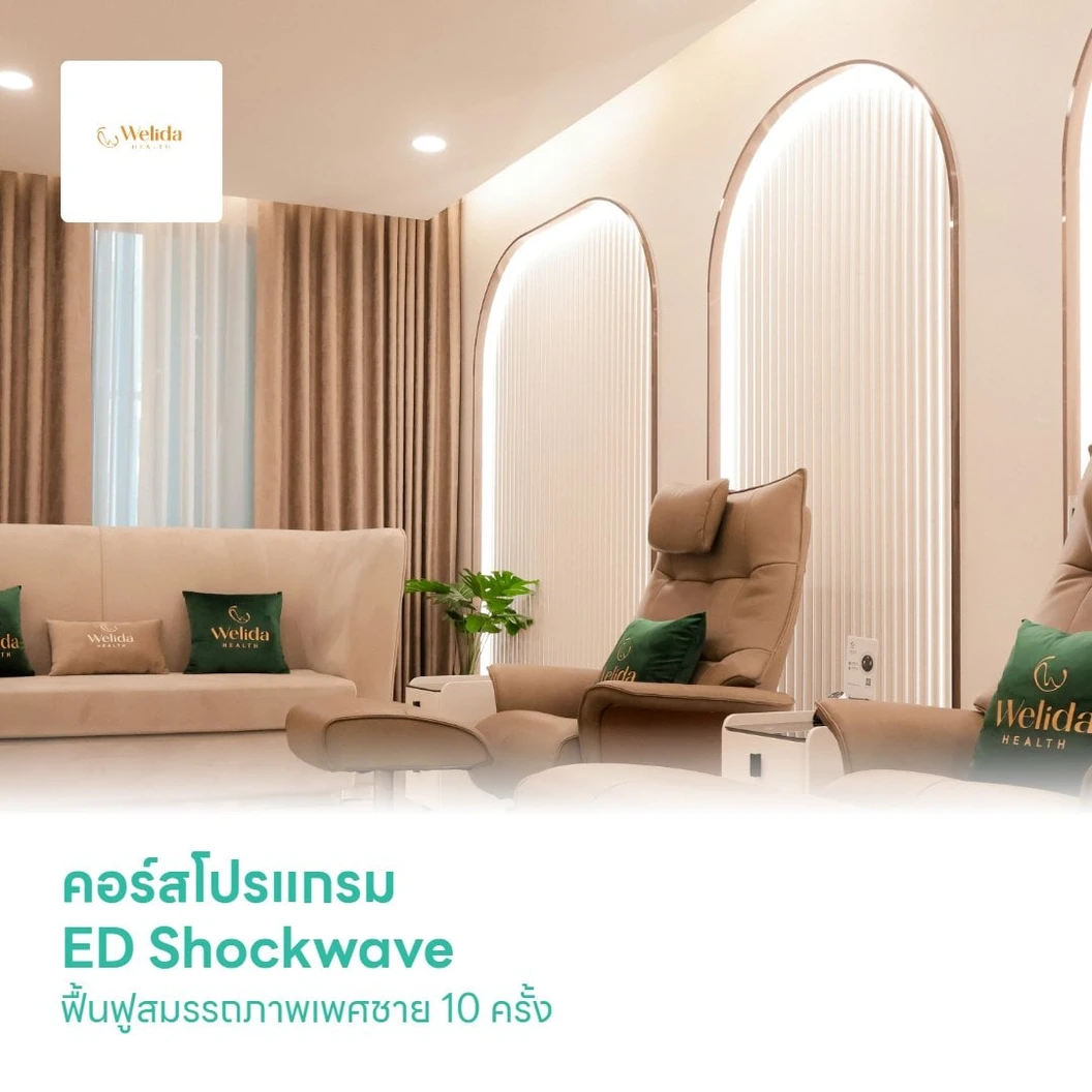 คอร์สโปรแกรม ED Shockwave ฟื้นฟูสมรรถภาพเพศชาย 10 ครั้ง