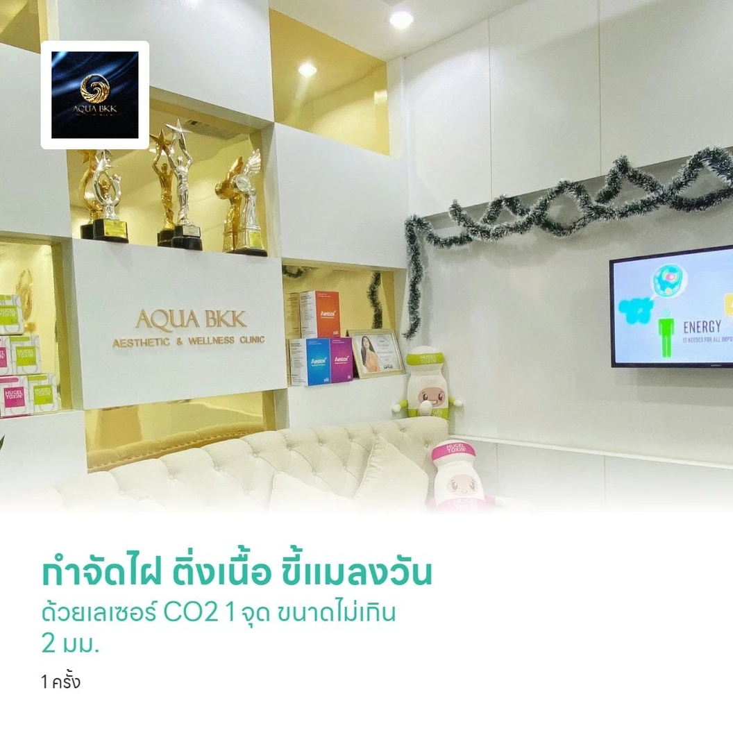 กำจัดไฝ ติ่งเนื้อ ขี้แมลงวัน ด้วยเลเซอร์ CO2 1 จุด ขนาดไม่เกิน 2 มม. 1 ครั้ง