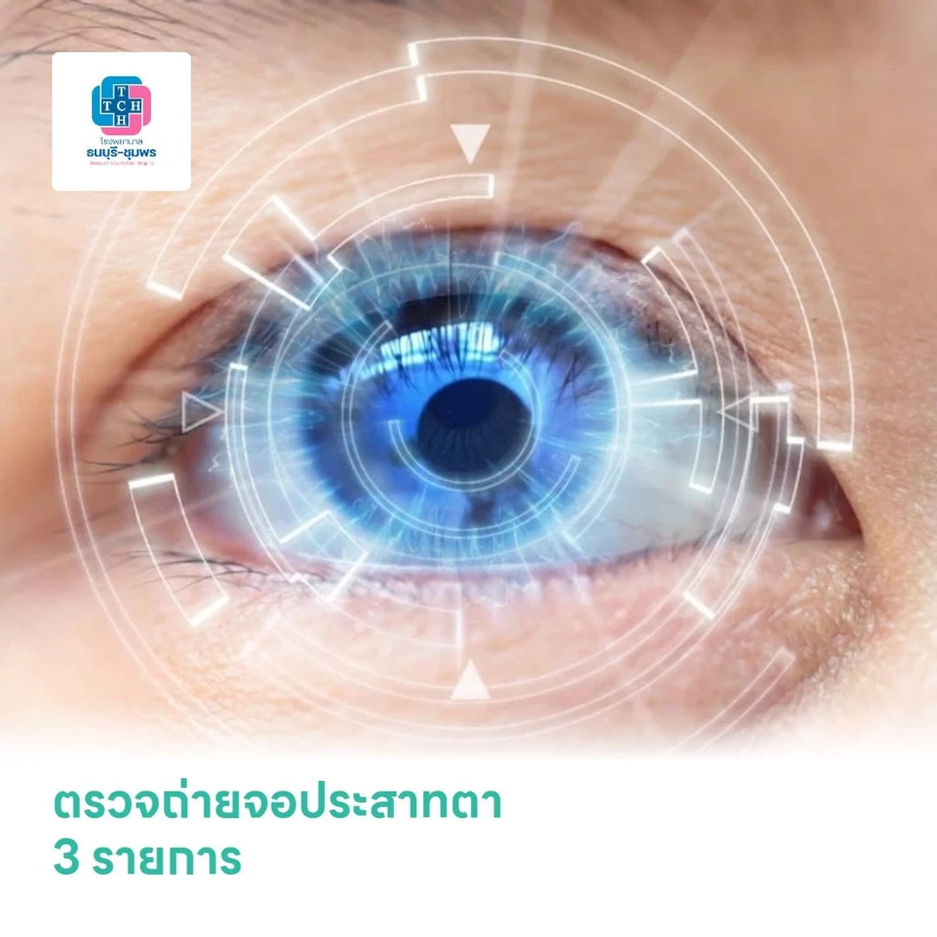 ตรวจถ่ายจอประสาทตา 3 รายการ