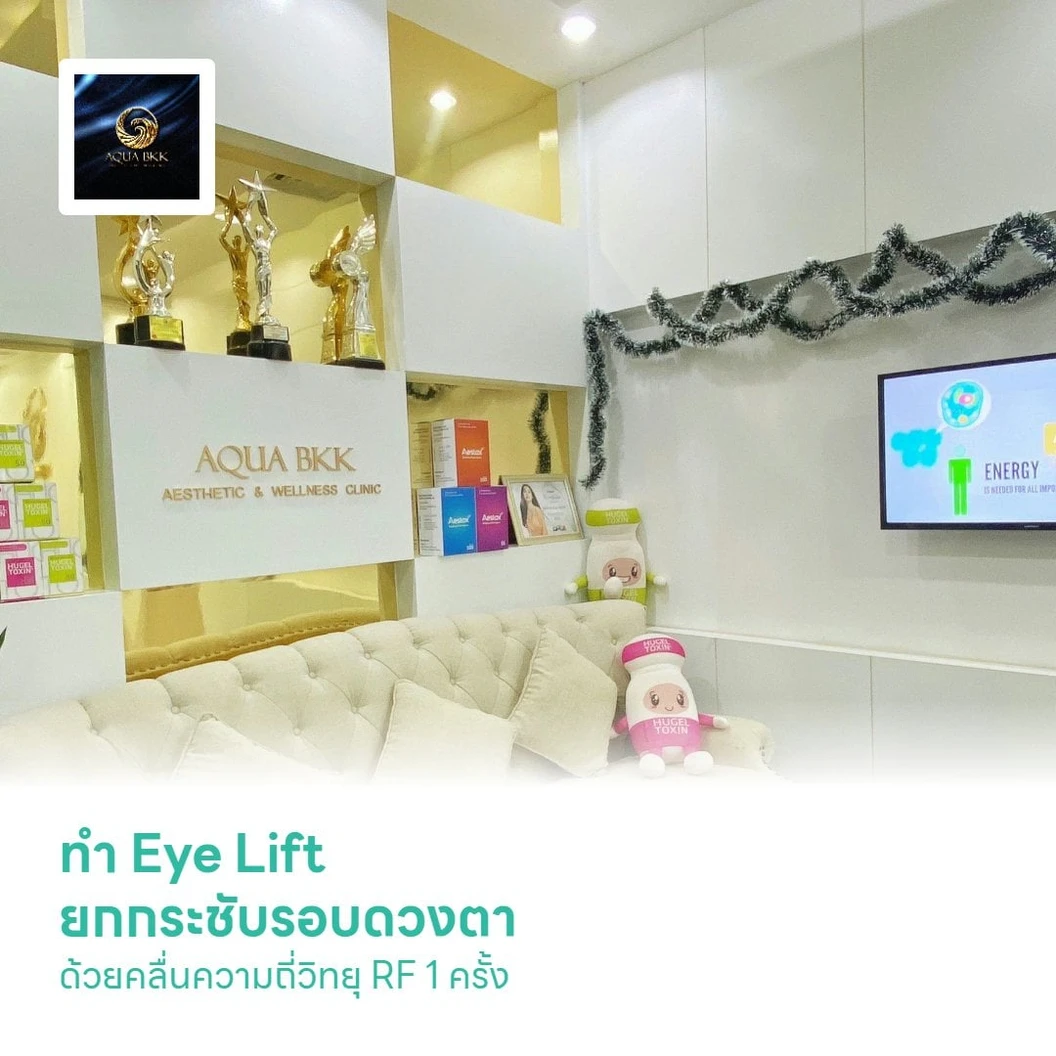 ทำ Eye Lift ยกกระชับรอบดวงตา ลดความหย่อนคล้อย และลดริ้วรอย ด้วยคลื่นความถี่วิทยุ RF 1 ครั้ง