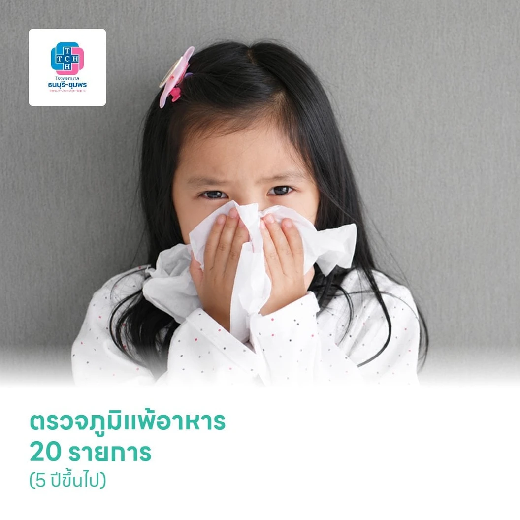 ตรวจภูมิแพ้อาหาร 20 รายการ (5 ปีขึ้นไป)