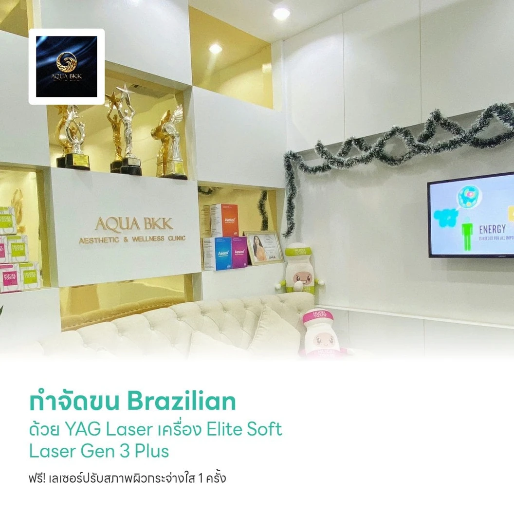 กำจัดขน Brazilian ด้วย YAG Laser เครื่อง Elite Soft Laser Gen 3 Plus 1 ครั้ง ฟรี! เลเซอร์ปรับสภาพผิวกระจ่างใส 1 ครั้ง สำหรับผู้หญิงเท่านั้น
