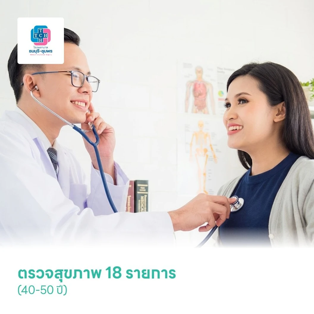 ตรวจสุขภาพ 18 รายการ (40-50 ปี)