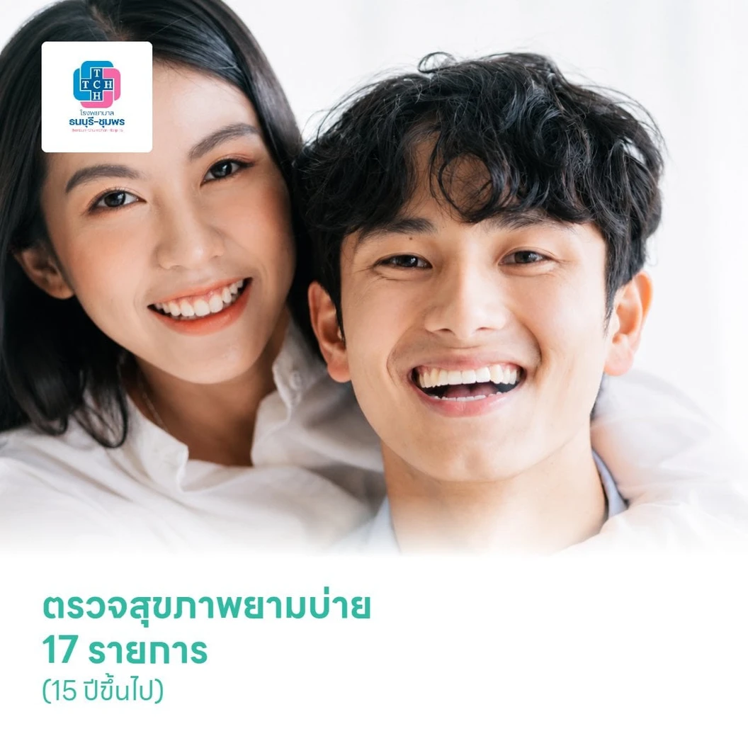 ตรวจสุขภาพยามบ่าย 17 รายการ (15 ปีขึ้นไป)